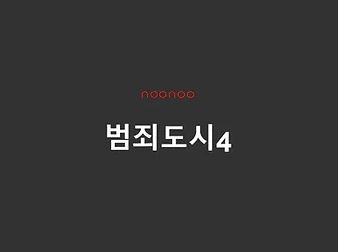 범죄도시4